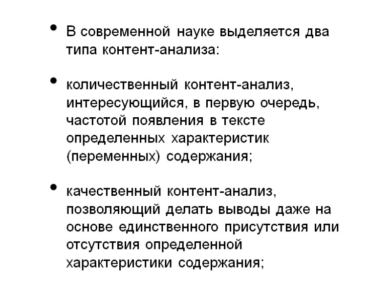 В современной науке выделяется два типа контент-анализа: количественный контент-анализ, интересующийся, в первую очередь, частотой
